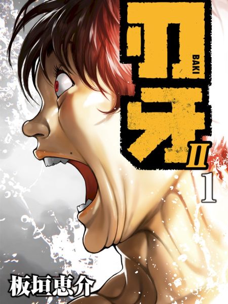 File:刃牙Ⅱ.jpg