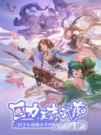 巨力×天才×武痴：三国少女超越父辈的全新冒险.jpg