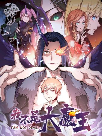 我不是大魔王.jpg