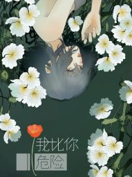 我比你危險.jpg