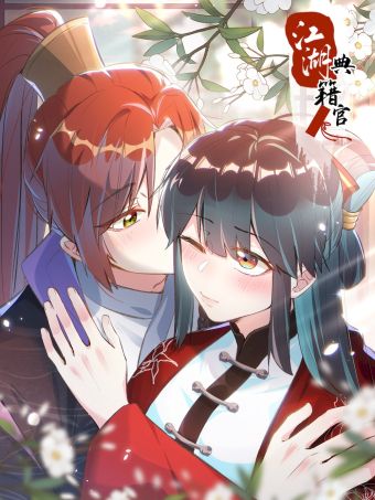 江湖典籍官.jpg