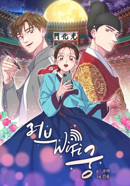 File:WiFi恋线 - 宫.jpg