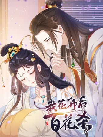 我花开后百花杀.jpg