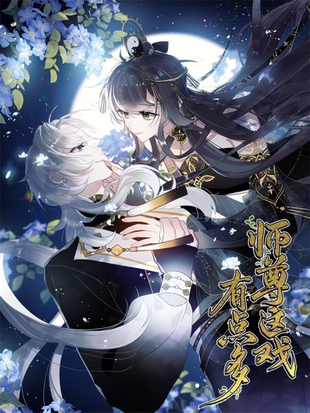 File:师尊这戏有点多.jpg