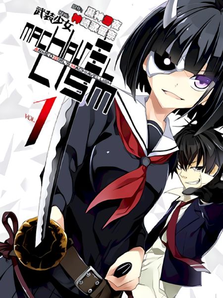 File:武装少女Machiavellism.jpg