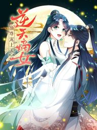 逆天嫡女：仙尊，宠上天！.jpg