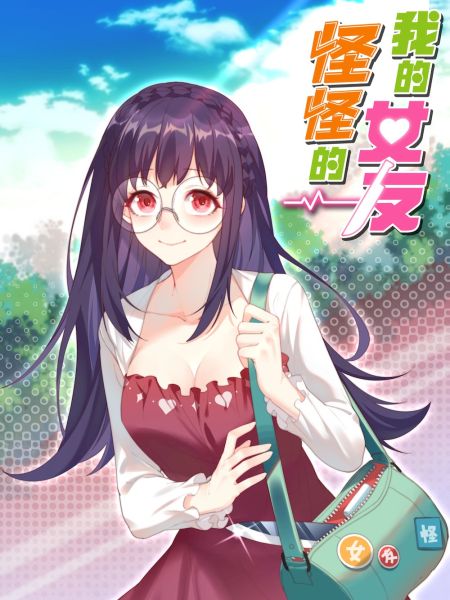 File:我的女友怪怪的.jpg