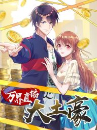 万界直播大土豪.jpg