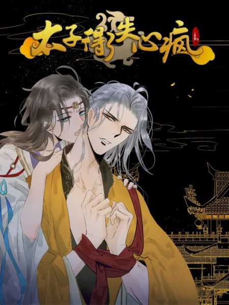 File:太子得了失心疯.jpg