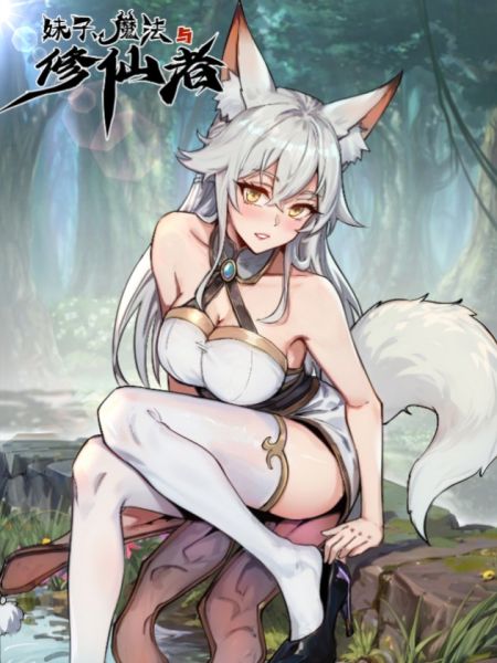 File:妹子、魔法与修仙者.jpg