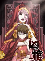 凶棺.jpg
