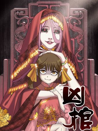 凶棺.jpg