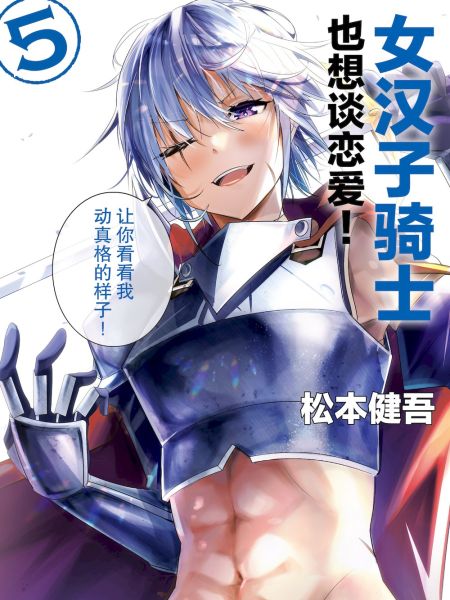 File:女汉子骑士也想谈恋爱!.jpg