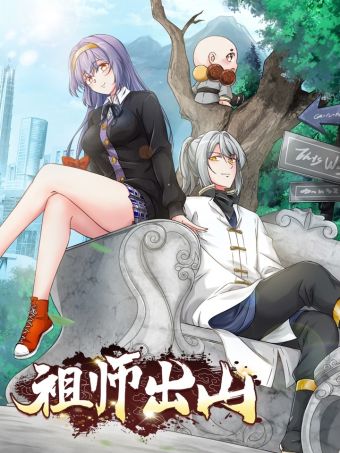 祖师出山.jpg