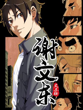 谢文东.jpg