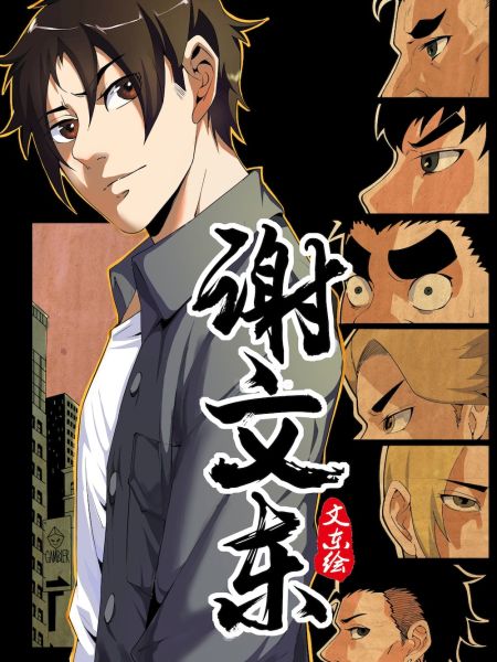 File:谢文东.jpg