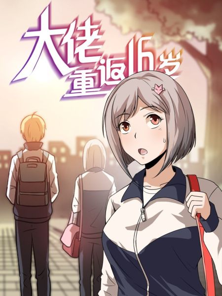File:大佬重返16岁.jpg