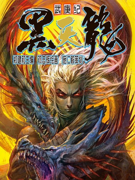 File:武庚纪之黑天龙.jpg
