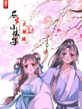 田园蜜宠：农家小娘子火辣辣.jpg