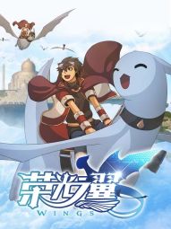 榮光之翼.jpg