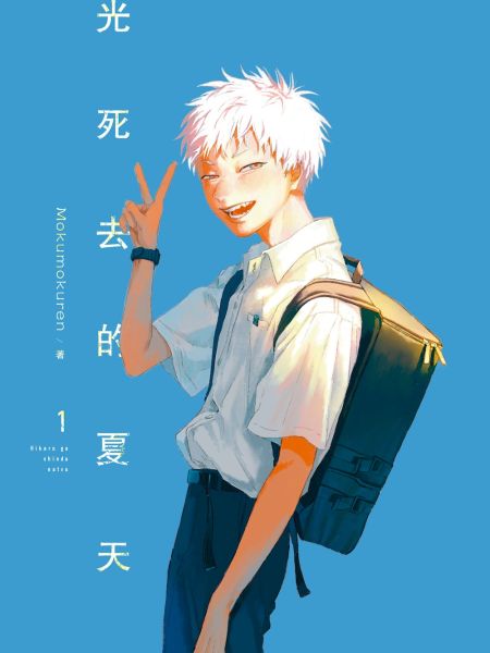 File:光死去的夏天.jpg