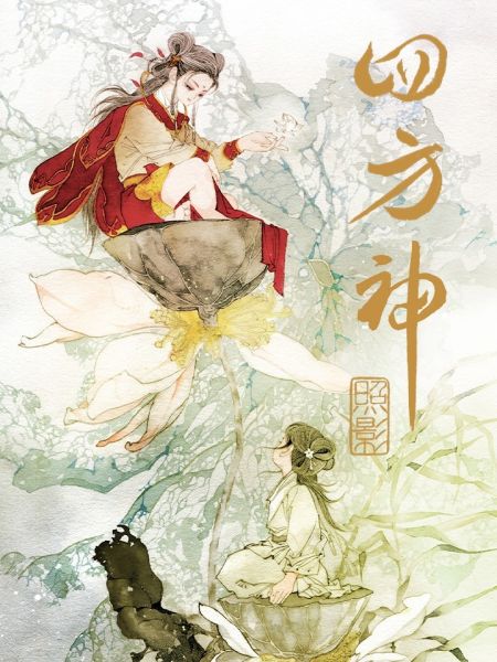 File:四方神.jpg