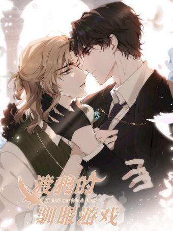 渡鸦的驯服游戏.jpg
