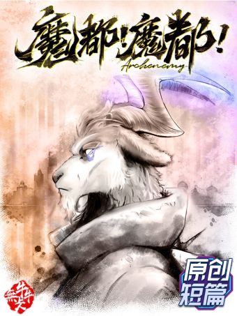 魔都！魔都！.jpg