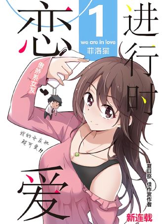 恋爱进行时！.jpg