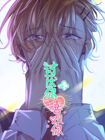 讨厌你喜欢你.jpg