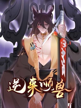 逆来顺兽.jpg