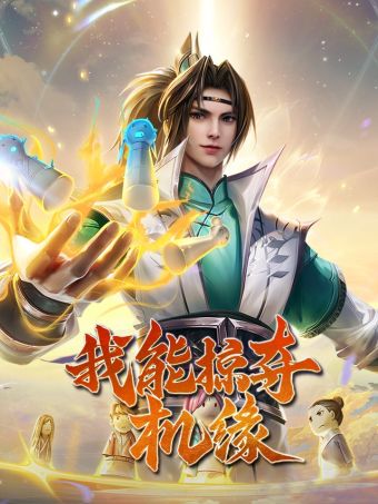 我能掠夺机缘.jpg