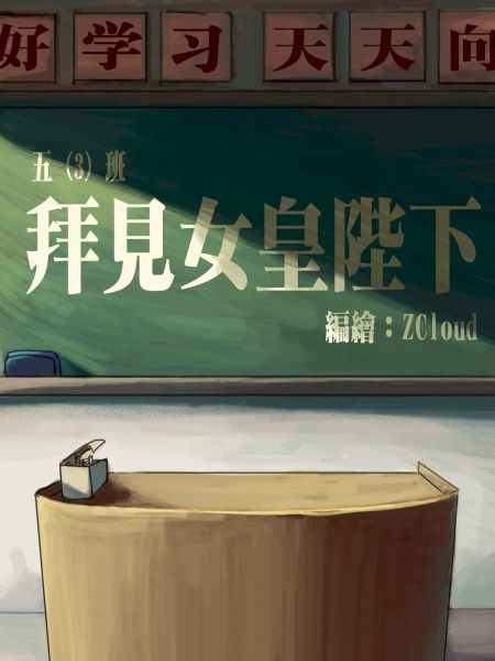 File:拜见女皇陛下.jpg