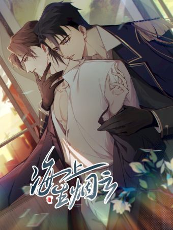海上生烟云.jpg