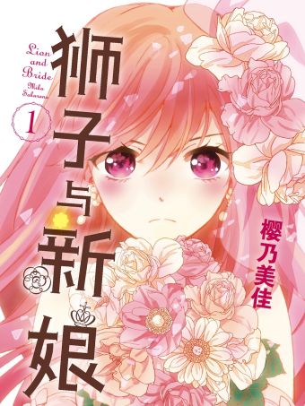 獅子與新娘.jpg