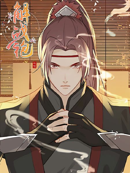 File:解战袍.jpg