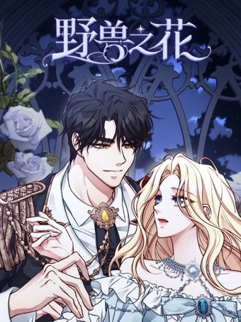 野兽之花.jpg