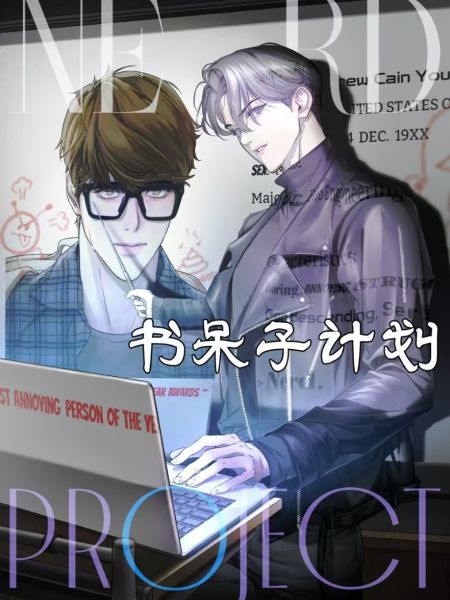 File:书呆子计划.jpg