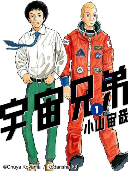 File:宇宙兄弟.jpg