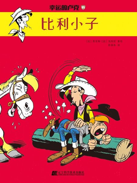 File:幸运的卢克:比利小子.jpg