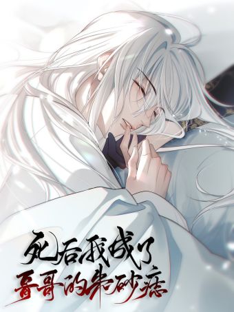 死后我成了哥哥的朱砂痣.jpg