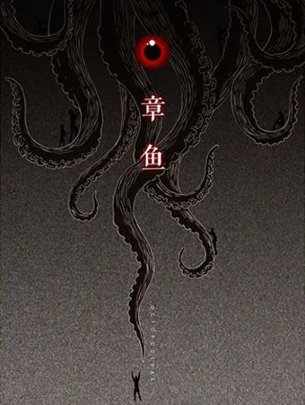 章鱼.jpg