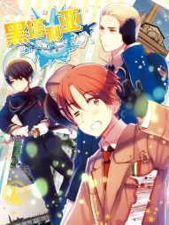 黑塔利亞World☆Stars.jpg