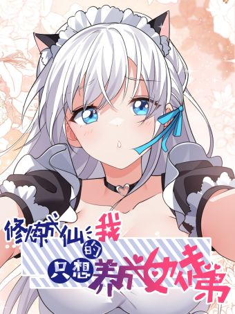 修炼成仙的我只想养成女徒弟.jpg