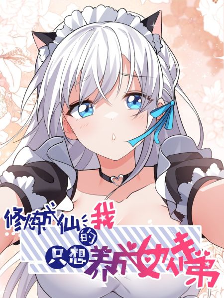 File:修炼成仙的我只想养成女徒弟.jpg