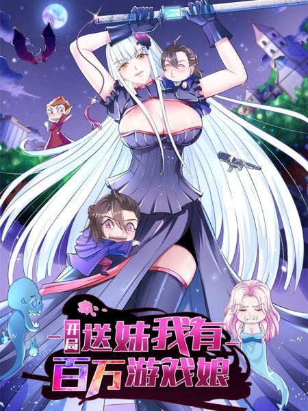 File:开局送妹:我有百万游戏娘.jpg
