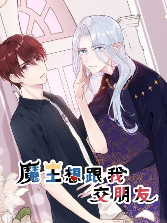 魔王想跟我交朋友.jpg