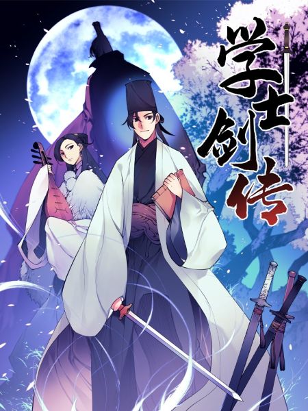 File:学士剑传.jpg