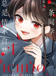 一条同学总是情不自禁.jpg