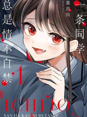 一条同学总是情不自禁.jpg